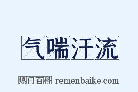 气喘汗流是什么意思的图片